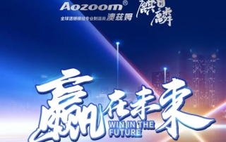 Win in the future Aozoom Kirin·Excellent Dealer Exchange Appreciation Meeting was a complete success (1)